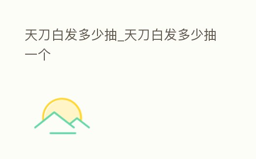 天刀白發多少抽_天刀白發多少抽一個