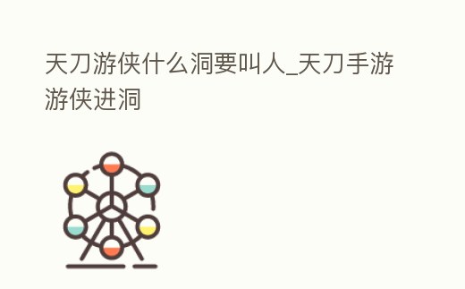 天刀游俠什么洞要叫人_天刀手游游俠進(jìn)洞