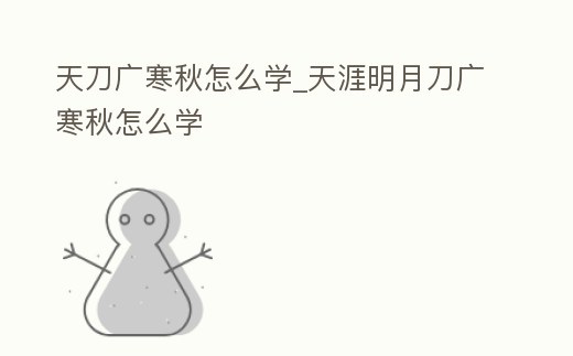 天刀廣寒秋怎么學_天涯明月刀廣寒秋怎么學