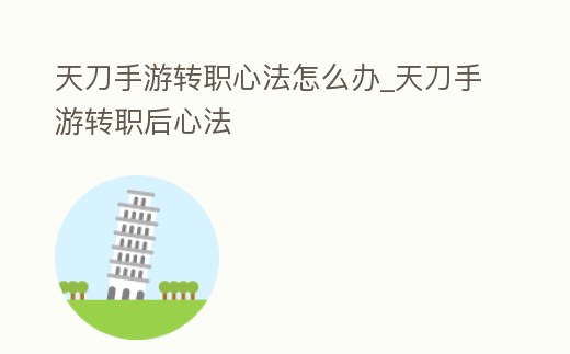 天刀手游轉職心法怎么辦_天刀手游轉職后心法