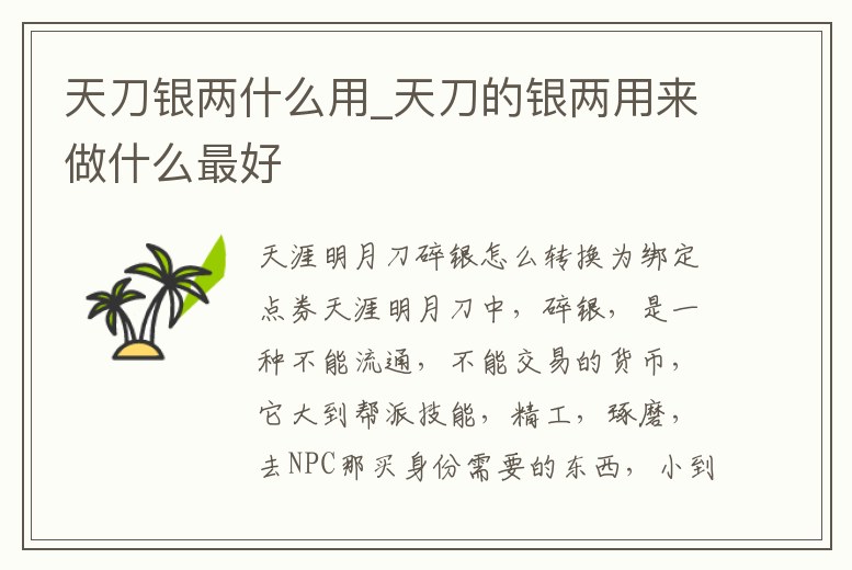 天刀銀兩什么用_天刀的銀兩用來做什么最好