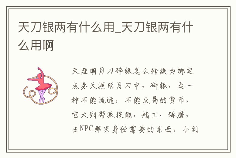 天刀銀兩有什么用_天刀銀兩有什么用啊