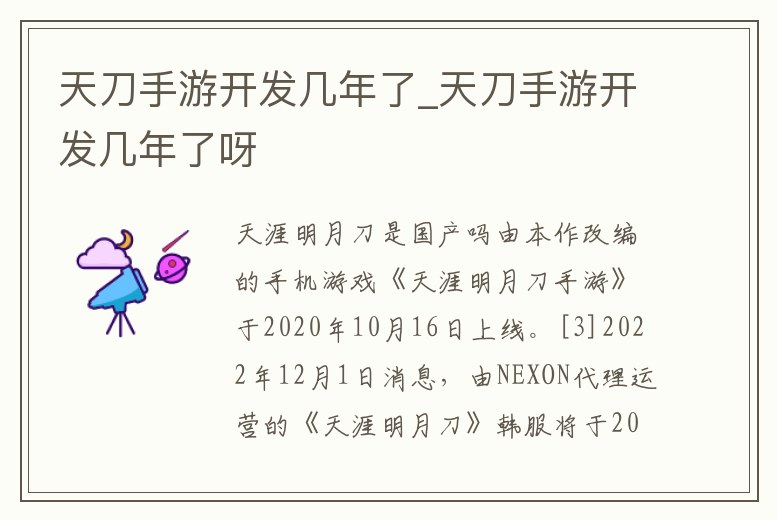 天刀手游開發幾年了_天刀手游開發幾年了呀