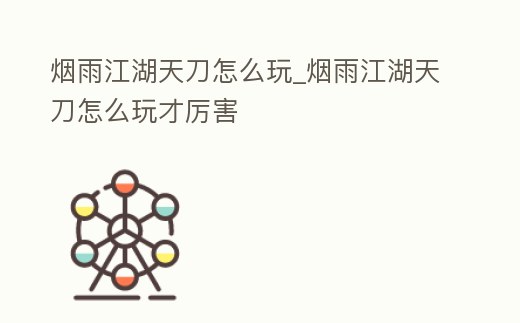 煙雨江湖天刀怎么玩_煙雨江湖天刀怎么玩才厲害