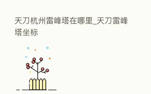 天刀杭州雷峰塔在哪里_天刀雷峰塔坐標(biāo)