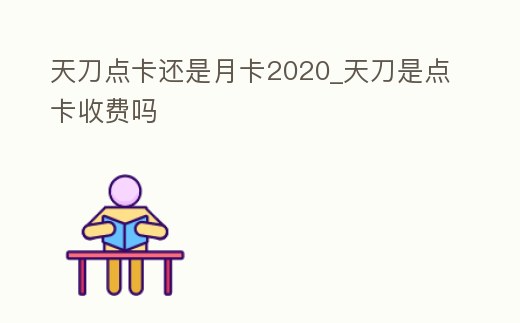 天刀點卡還是月卡2020_天刀是點卡收費嗎