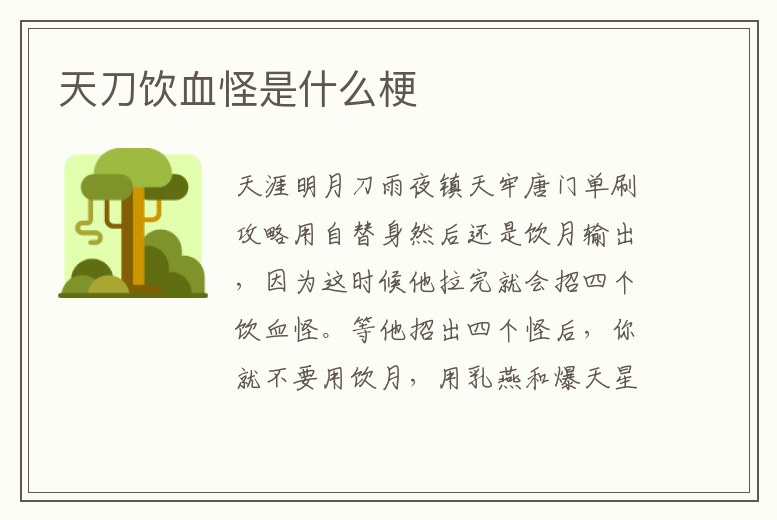 天刀飲血怪是什么梗