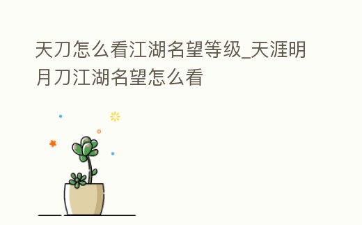 天刀怎么看江湖名望等級(jí)_天涯明月刀江湖名望怎么看