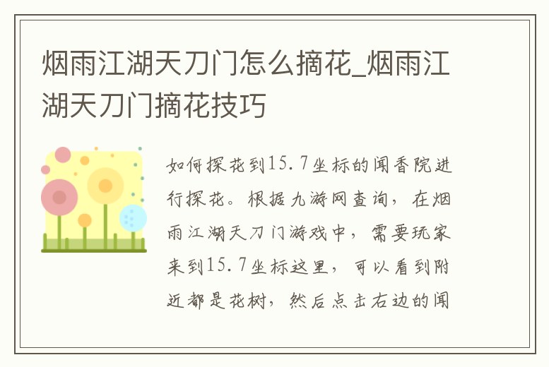 煙雨江湖天刀門怎么摘花_煙雨江湖天刀門摘花技巧