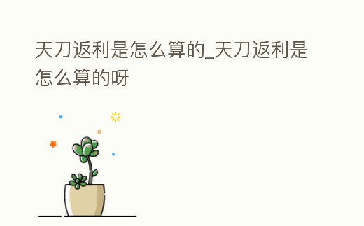 天刀返利是怎么算的_天刀返利是怎么算的呀