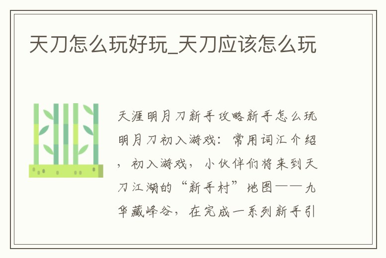 天刀怎么玩好玩_天刀應該怎么玩