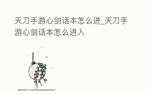天刀手游心劍話本怎么進_天刀手游心劍話本怎么進入
