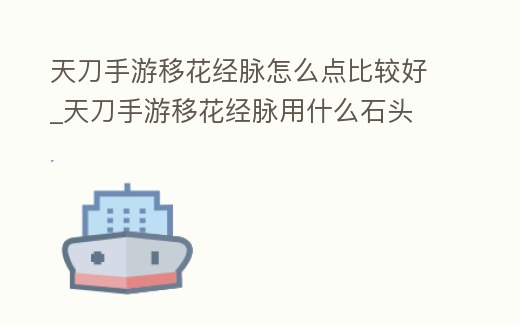 天刀手游移花經脈怎么點比較好_天刀手游移花經脈用什么石頭