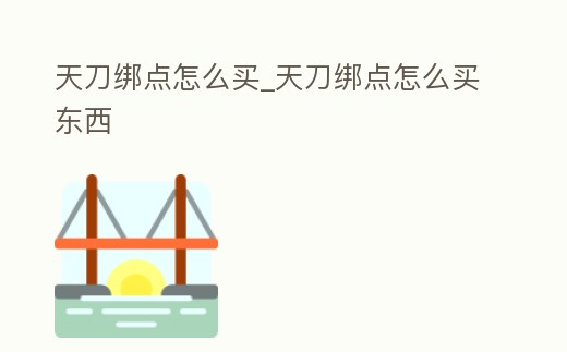 天刀綁點怎么買_天刀綁點怎么買東西