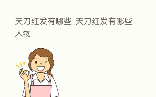 天刀紅發(fā)有哪些_天刀紅發(fā)有哪些人物