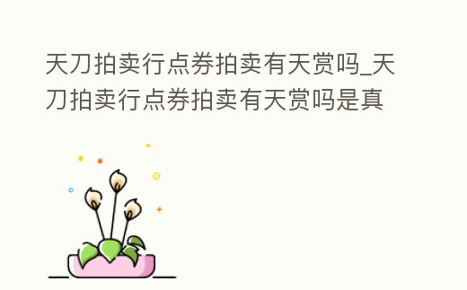 天刀拍賣行點券拍賣有天賞嗎_天刀拍賣行點券拍賣有天賞嗎是真的嗎