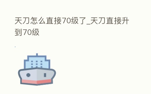天刀怎么直接70級了_天刀直接升到70級