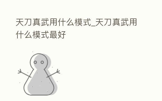 天刀真武用什么模式_天刀真武用什么模式最好