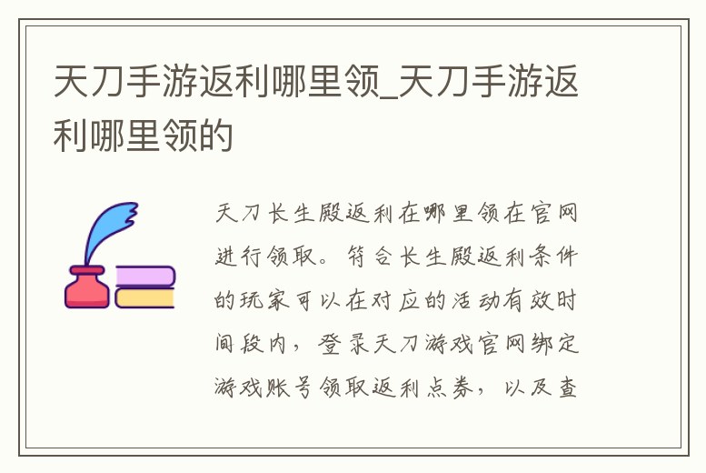 天刀手游返利哪里領_天刀手游返利哪里領的