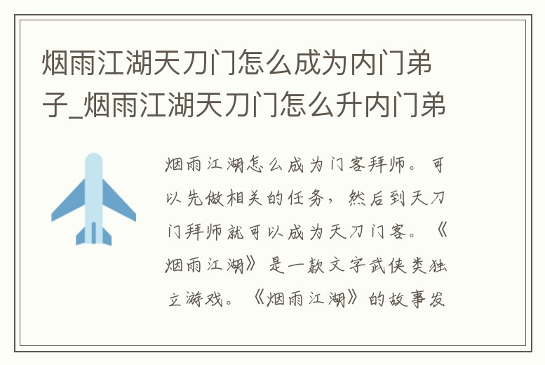 煙雨江湖天刀門怎么成為內門弟子_煙雨江湖天刀門怎么升內門弟子