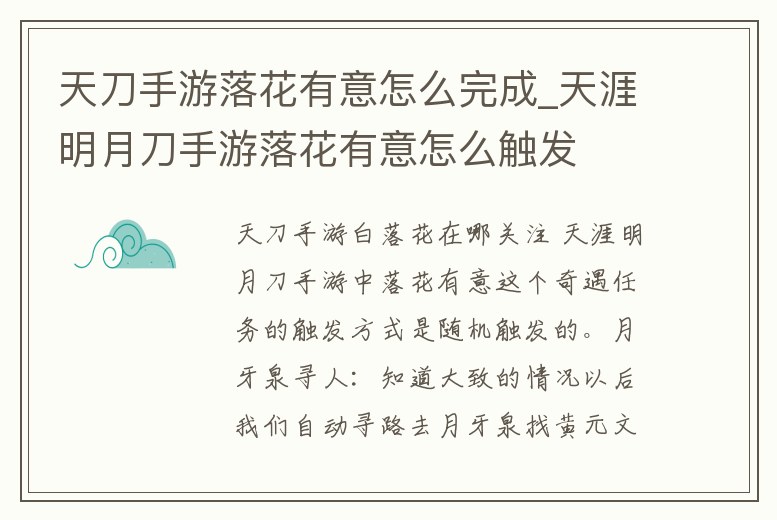 天刀手游落花有意怎么完成_天涯明月刀手游落花有意怎么觸發(fā)