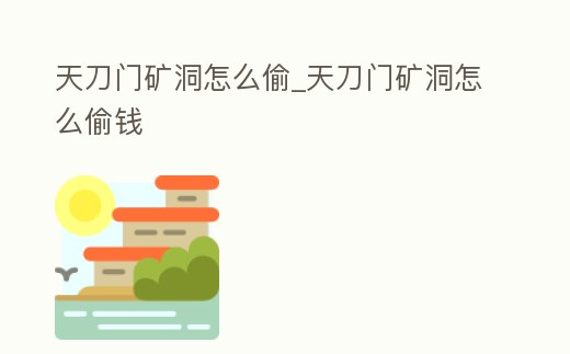 天刀門礦洞怎么偷_天刀門礦洞怎么偷錢