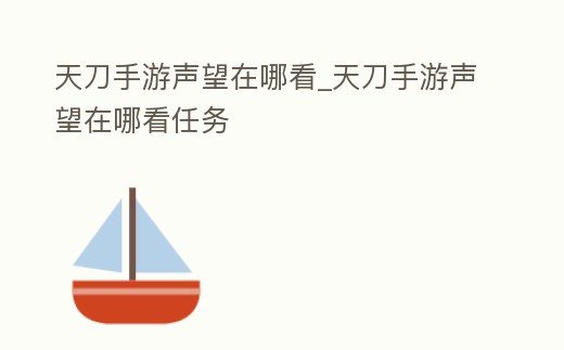 天刀手游聲望在哪看_天刀手游聲望在哪看任務