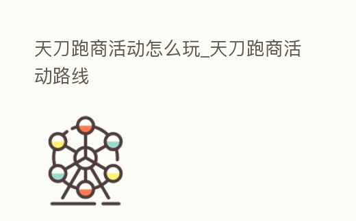 天刀跑商活動怎么玩_天刀跑商活動路線