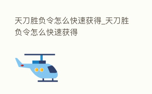 天刀勝負令怎么快速獲得_天刀勝負令怎么快速獲得