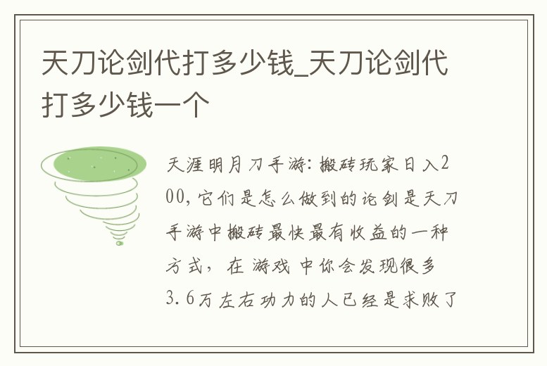 天刀論劍代打多少錢_天刀論劍代打多少錢一個