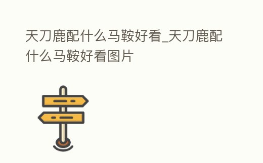 天刀鹿配什么馬鞍好看_天刀鹿配什么馬鞍好看圖片