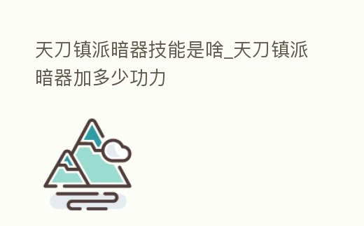 天刀鎮(zhèn)派暗器技能是啥_天刀鎮(zhèn)派暗器加多少功力