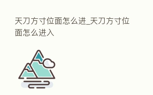 天刀方寸位面怎么進(jìn)_天刀方寸位面怎么進(jìn)入