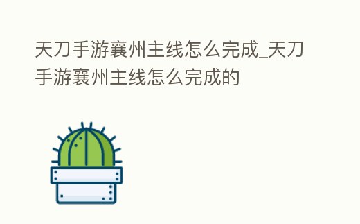 天刀手游襄州主線怎么完成_天刀手游襄州主線怎么完成的