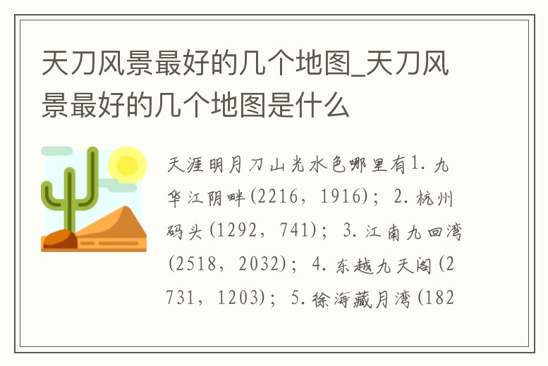 天刀風景最好的幾個地圖_天刀風景最好的幾個地圖是什么