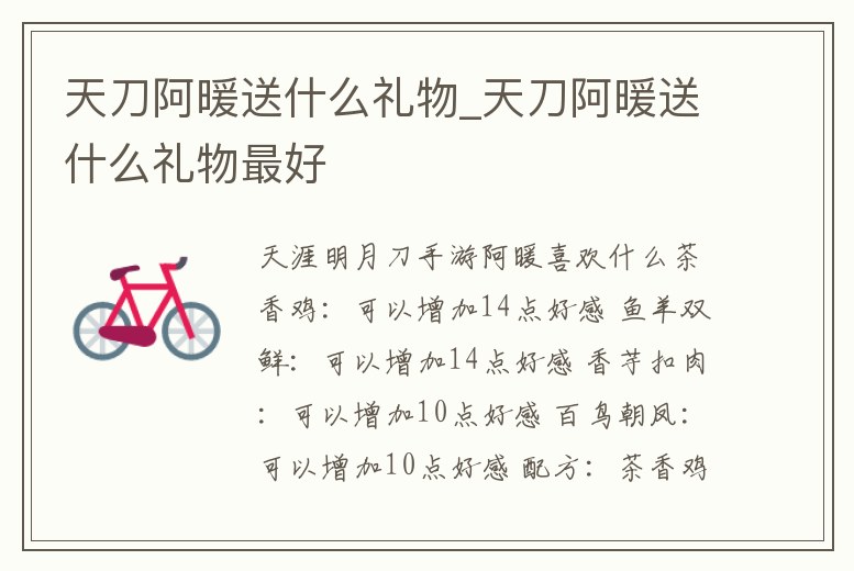 天刀阿暖送什么禮物_天刀阿暖送什么禮物最好
