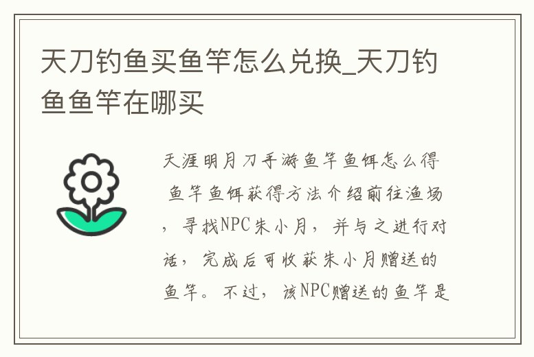 天刀釣魚買魚竿怎么兌換_天刀釣魚魚竿在哪買