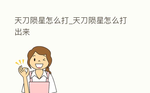 天刀隕星怎么打_天刀隕星怎么打出來