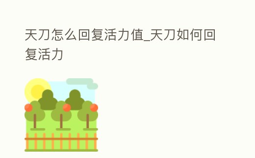 天刀怎么回復(fù)活力值_天刀如何回復(fù)活力