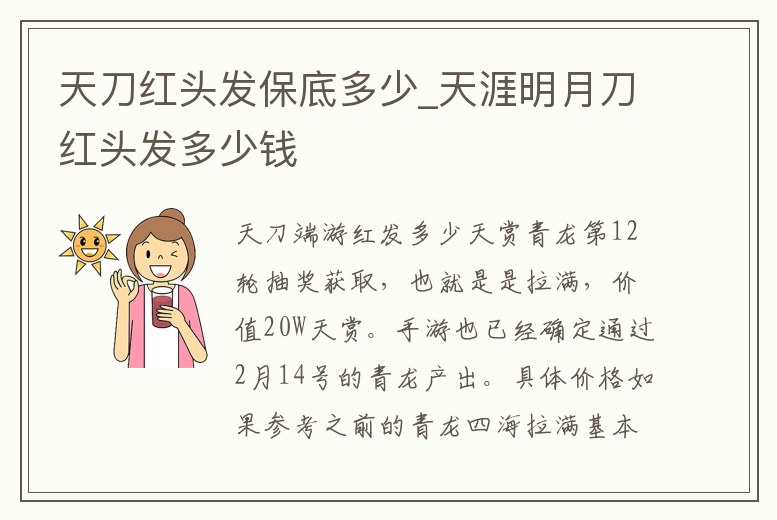 天刀紅頭發保底多少_天涯明月刀紅頭發多少錢