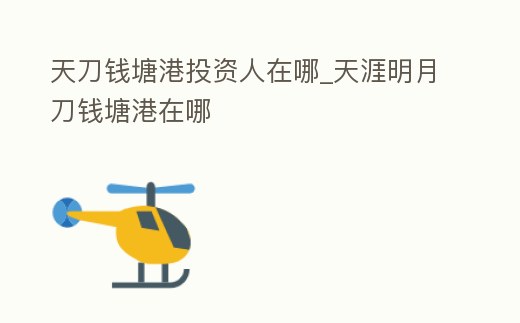 天刀錢塘港投資人在哪_天涯明月刀錢塘港在哪