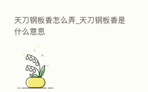 天刀鋼板香怎么弄_天刀鋼板香是什么意思