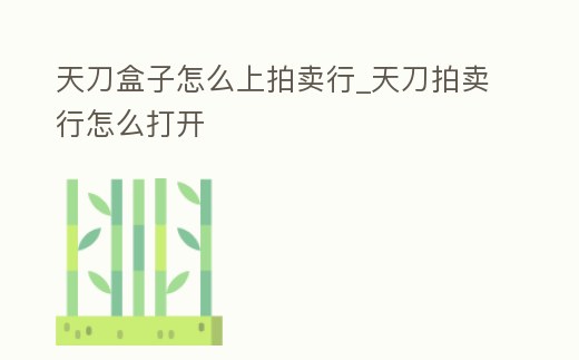 天刀盒子怎么上拍賣行_天刀拍賣行怎么打開