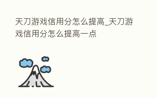 天刀游戲信用分怎么提高_天刀游戲信用分怎么提高一點