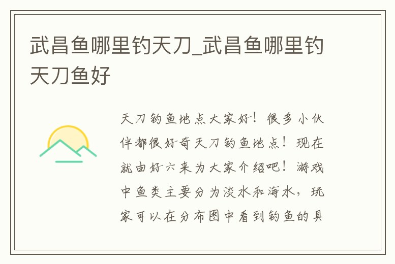 武昌魚哪里釣天刀_武昌魚哪里釣天刀魚好