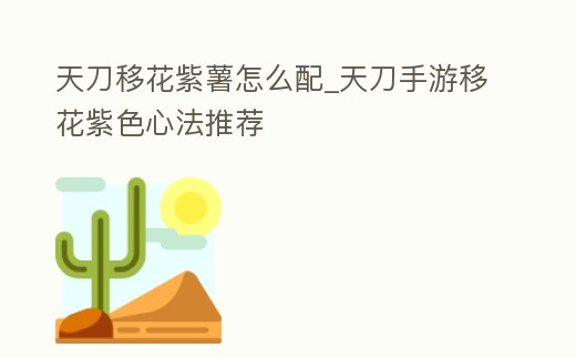 天刀移花紫薯怎么配_天刀手游移花紫色心法推薦