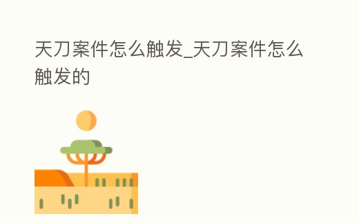 天刀案件怎么觸發_天刀案件怎么觸發的
