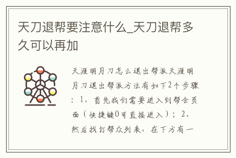 天刀退幫要注意什么_天刀退幫多久可以再加