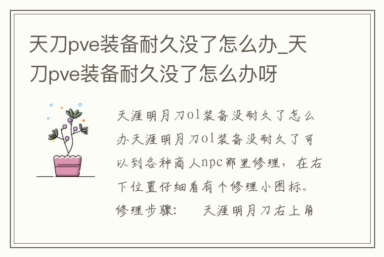 天刀pve裝備耐久沒了怎么辦_天刀pve裝備耐久沒了怎么辦呀