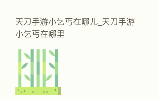 天刀手游小乞丐在哪兒_天刀手游小乞丐在哪里